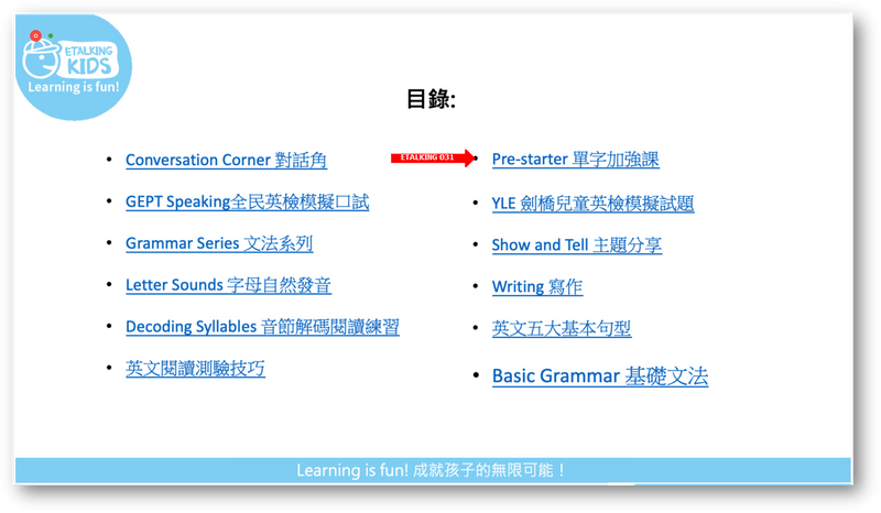 Etalking Kids課程目錄